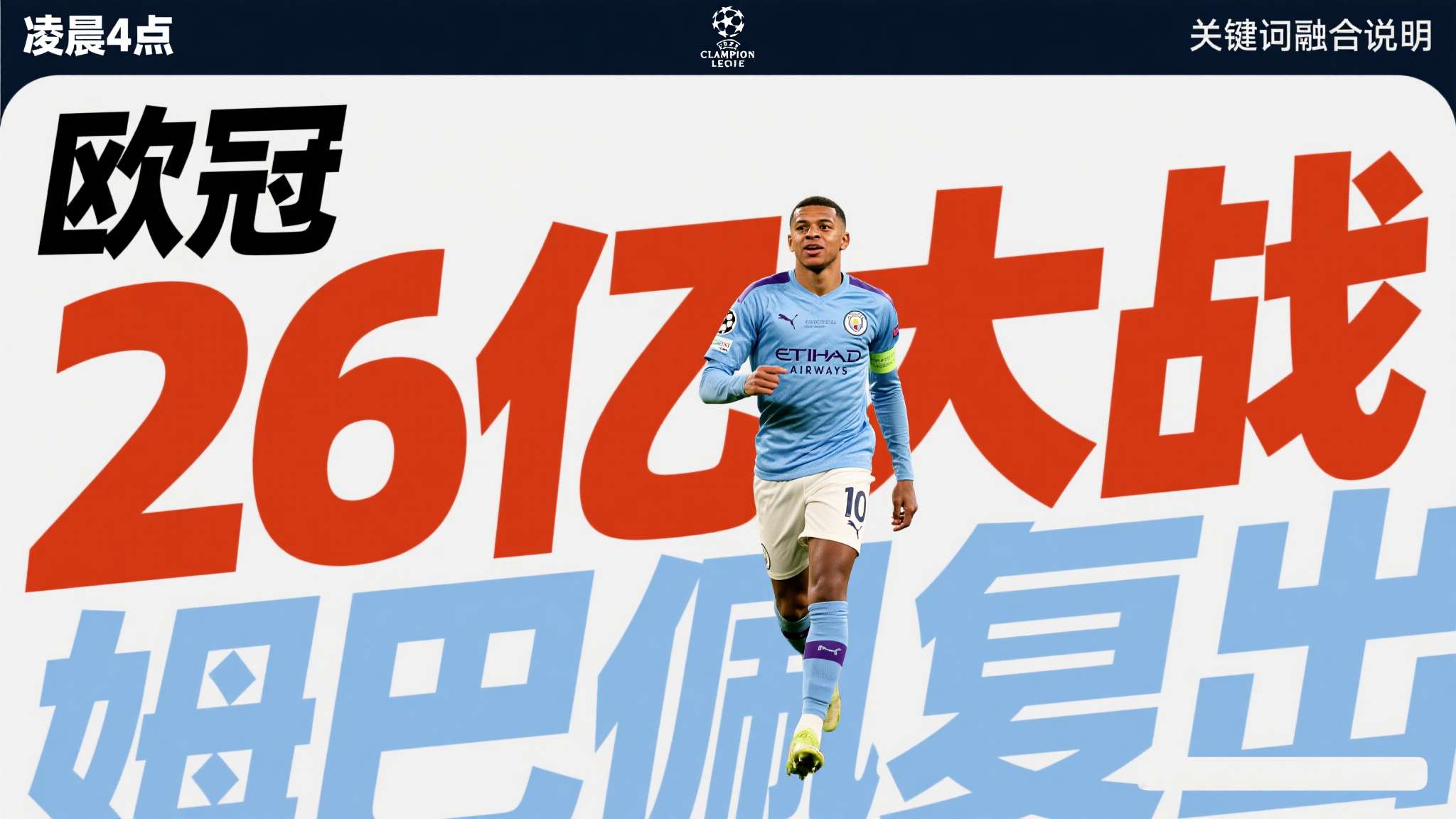 关键词融合说明：“凌晨4点”，“欧冠”，“26亿大战”， “姆巴佩复出”， “曼